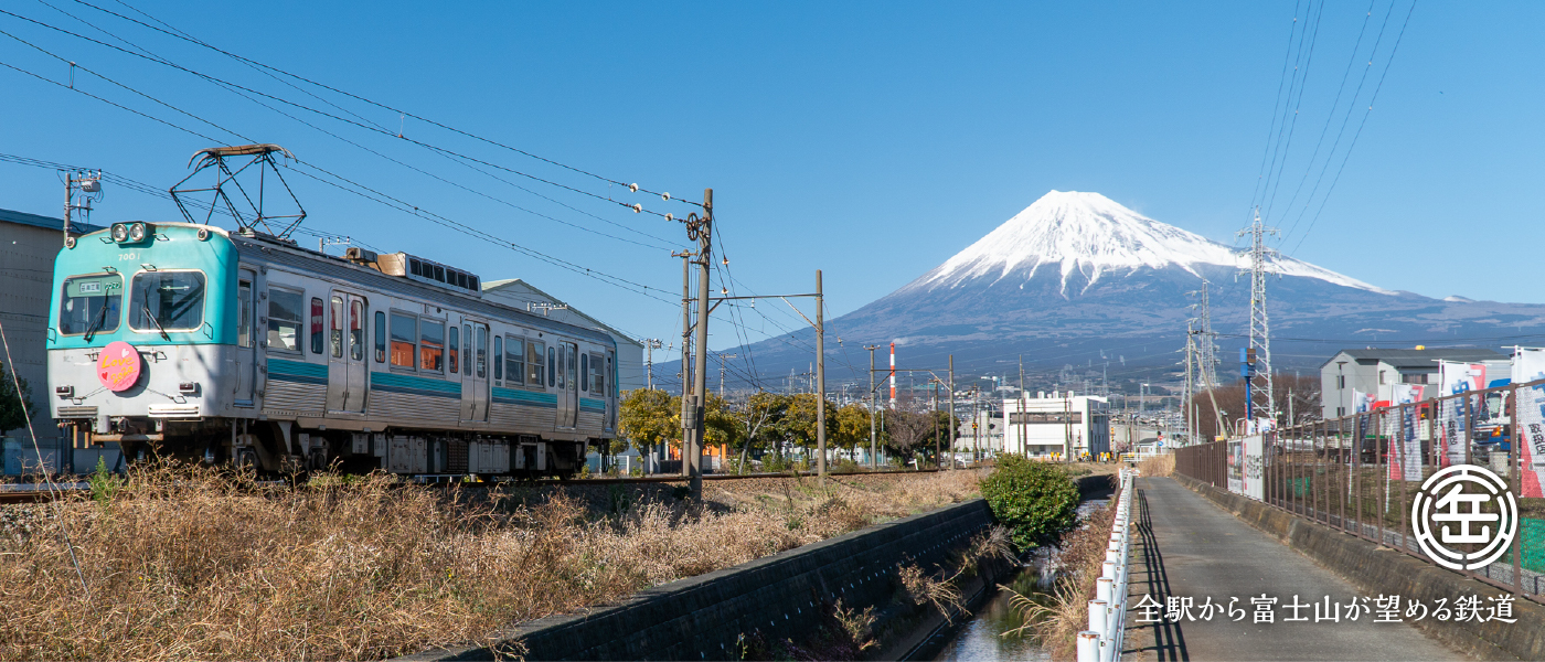 全駅から富士山が望める鉄道