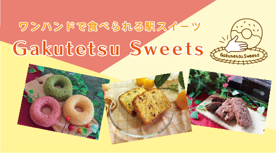 ワンハンドで食べられるGakutetsu Sweets