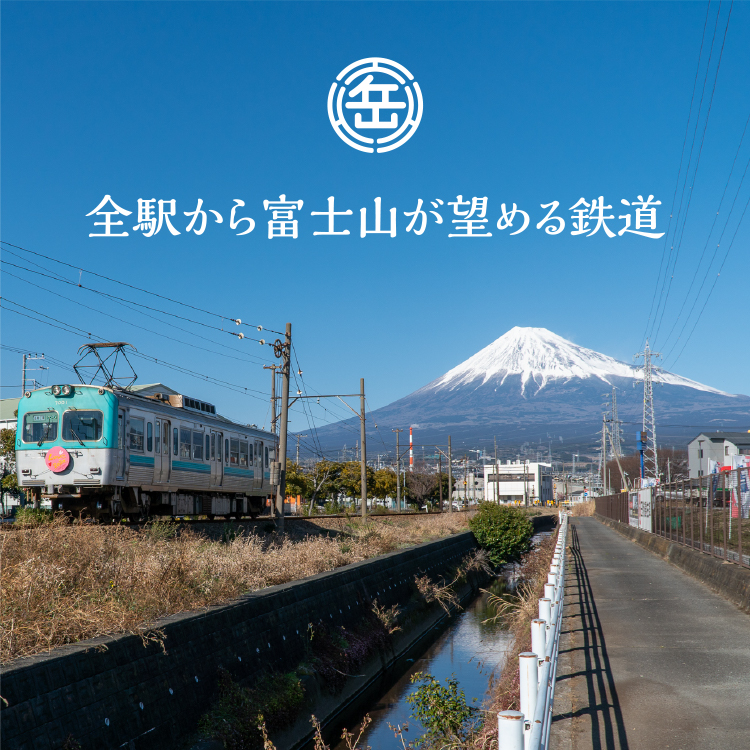 全駅から富士山が望める鉄道
