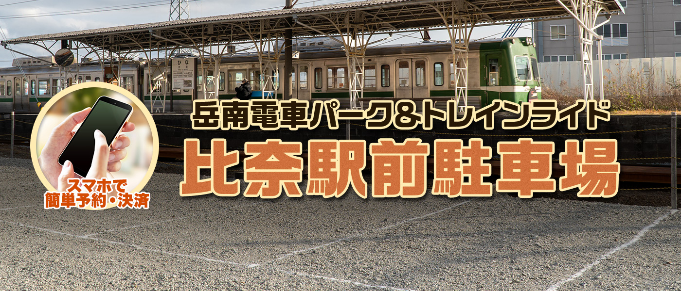 岳南電車 パーク＆トレインライド 比奈駅前駐車場オープン