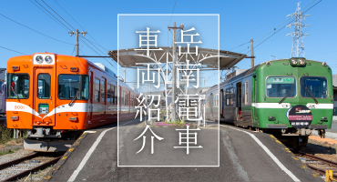 列車紹介