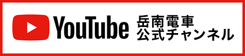 岳南電車公式YouTubeチャンネル