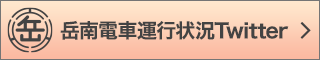 岳南電車運行状況Twitter