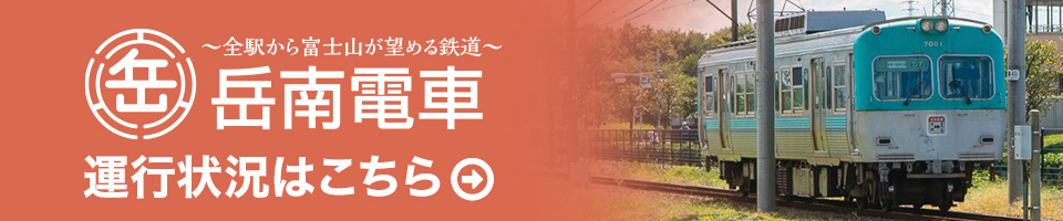 岳南電車運航状況はこちら