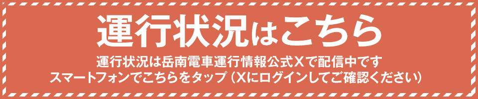 岳南電車運行状況はこちら