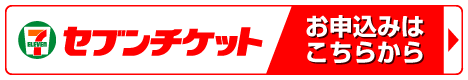 チケットの購入はこちら