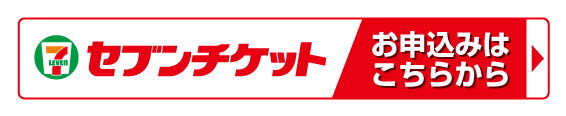 チケットの購入はこちら