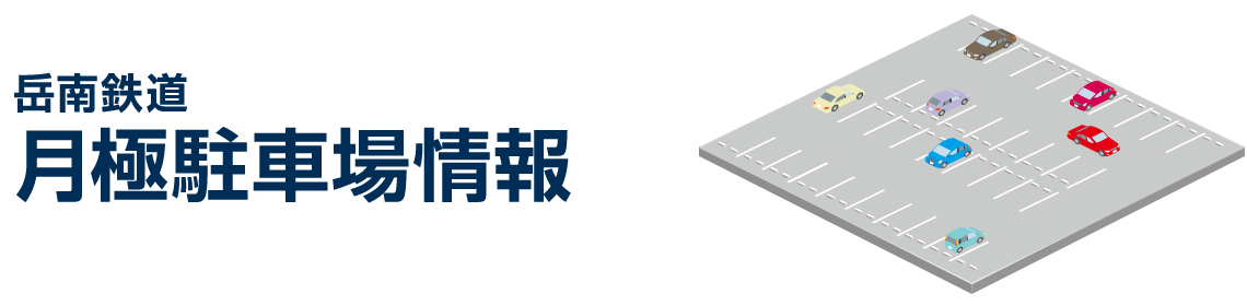 岳南鉄道 月極周辺駐車場のご紹介ページ