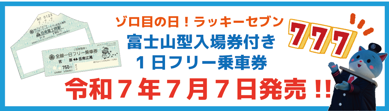岳鉄新商品発売