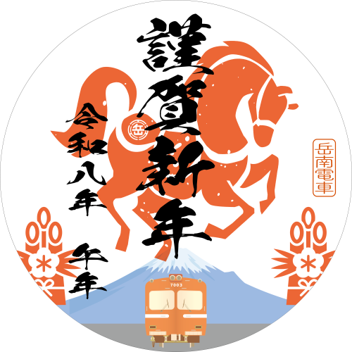 お正月ヘッドマーク