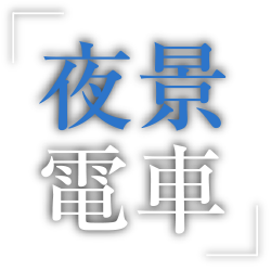 夜景電車 岳南電車株式会社